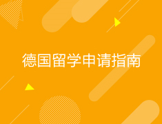 德国|德国留学申请指南