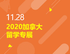 11.28丨2020加拿大留学专展