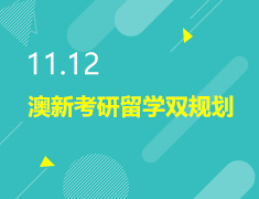 11.12丨澳新考研留学双规划
