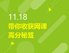 11.18丨带你收获网课高分秘笈