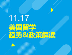11.17丨美国留学趋势&政策解读
