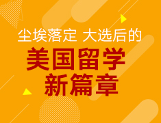 美国留学新篇章-大选后的尘埃落地