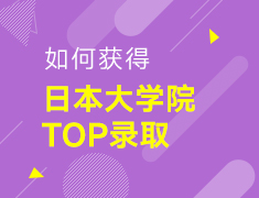 【研究生】如何获得日本大学院TOP录取