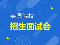 英国院校招生面试会