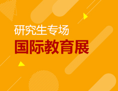 国际教育展【研究生就业力专场】