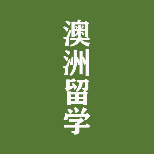 解读| 澳大利亚、新西兰硕博申请