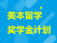 12月美本留学奖学金计划