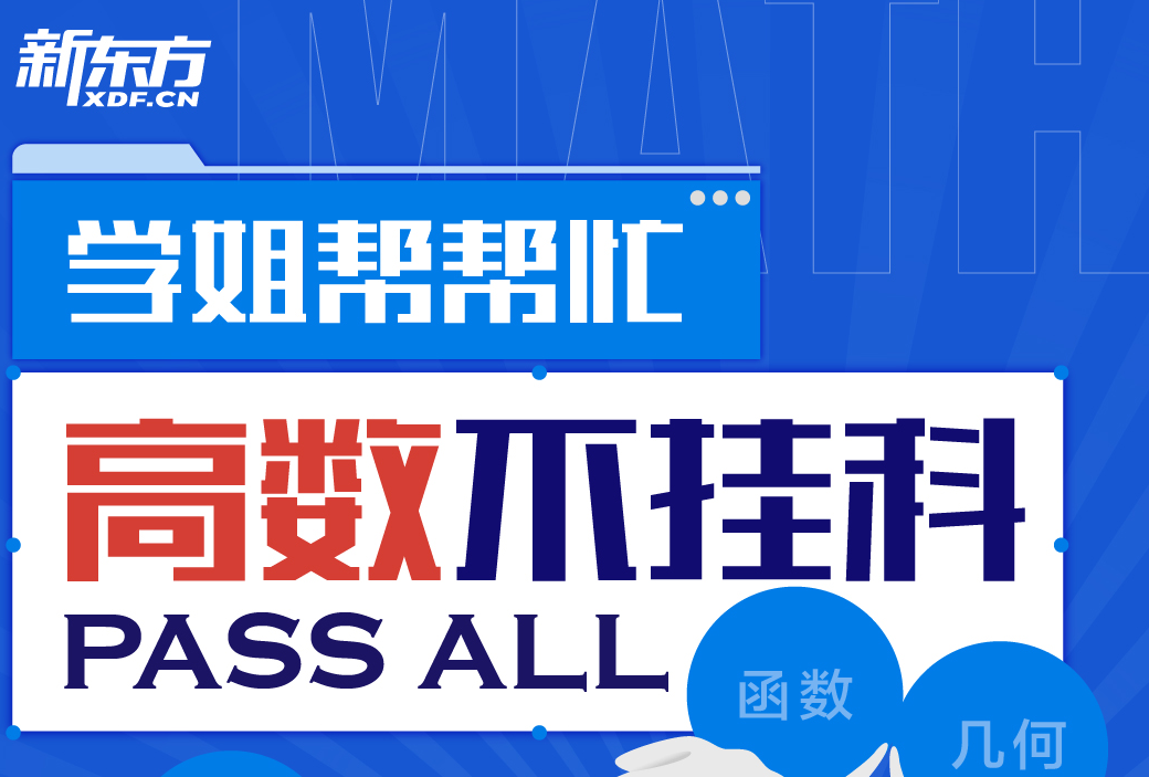 学姐帮忙|高数不挂科
