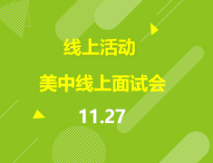 直播▪美中|线上面试会-瓦萨奇学院项目介绍与语言学习规划