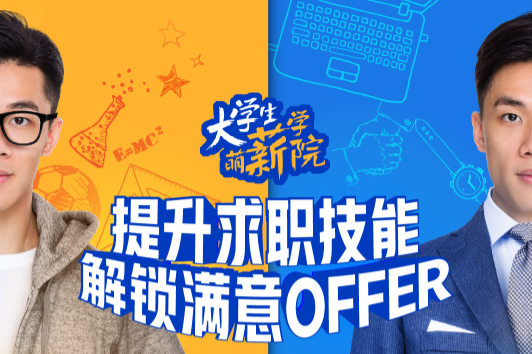 求职技能提升大放送