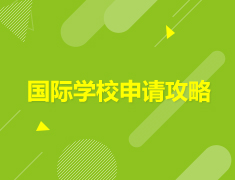 11.22|国际学校申请攻略