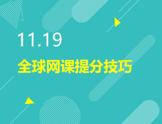 11.19丨全球网课提分技巧