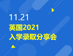11.21丨英国2021入学录取分享会