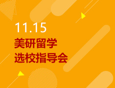 11.15丨美研留学选校指导会