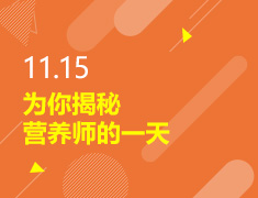 11.15丨为你揭秘营养师的一天
