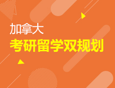 加拿大|考研留学双规划