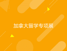 加拿大|留学专项展