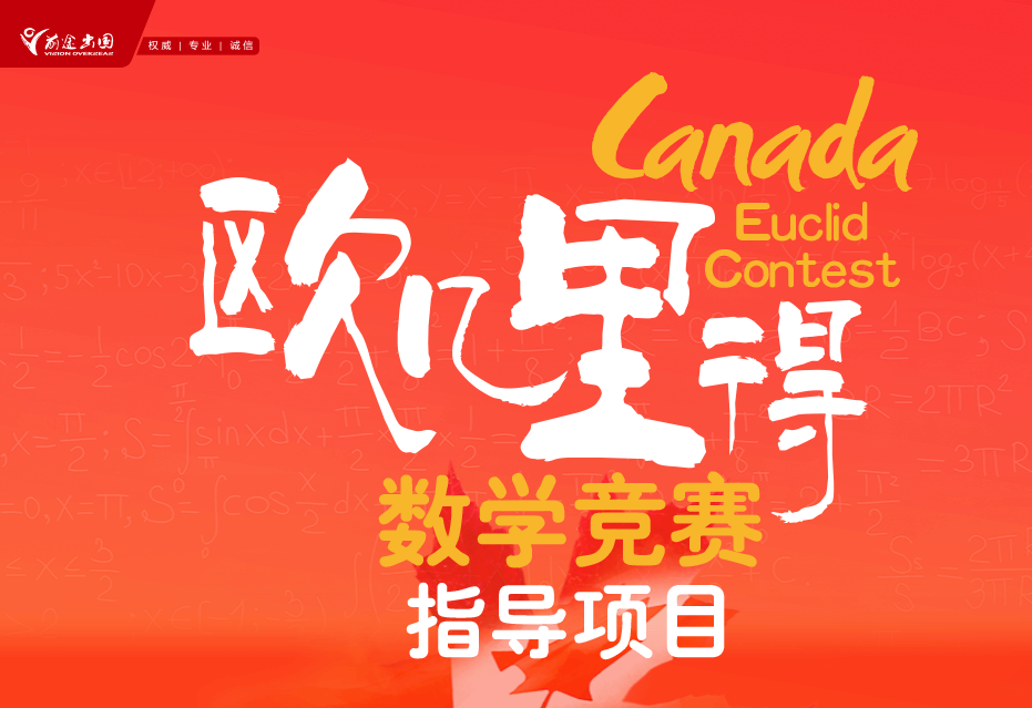 加拿大|欧几里得数学竞赛