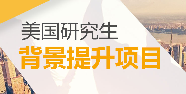 美研|留学申请背景提升