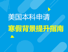 11.21美国本科申请寒假背景提升指南