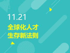 11.21丨全球化人才生存新法则
