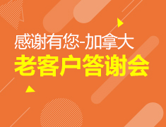 11.22|感谢有您-加拿大老客户答谢会