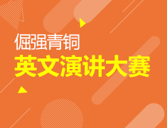 【英文演讲大赛】荣耀王者巡回赛- 首轮：倔强青铜--英文演讲大赛