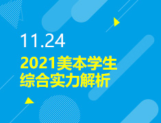 11.24丨美本学生综合实力解析