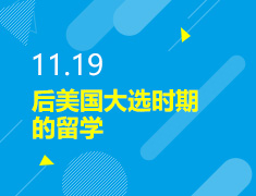 11.19丨后美国大选时期的留学
