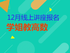 学姐帮忙高数不挂科