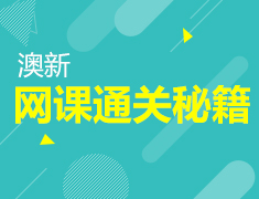 11.21|澳新网课通关秘籍来了
