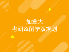 加拿大|考研&留学双规划