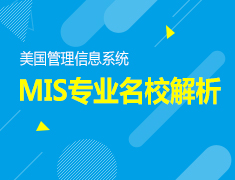 11.21|美国管理信息系统专业名校解析