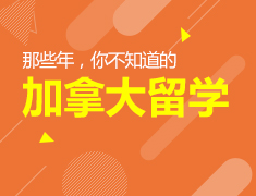 11.26|那些年，你不知道的加拿大留学