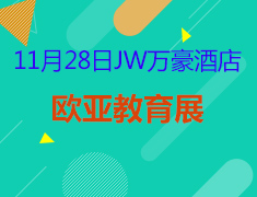 欧亚教育展|欧亚留学&小语种培训
