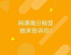 美国|网课高分秘笈 她来告诉你！