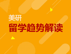 11.19|美研留学趋势解读