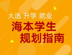 【研究生】海本学生规划指南