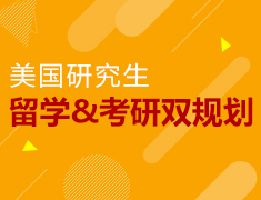 美国研究生留学&考研双规划