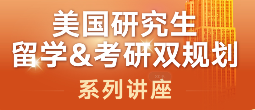 12月|美国研究生留学考研双规划