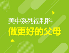 福利课|如何做更好的父母