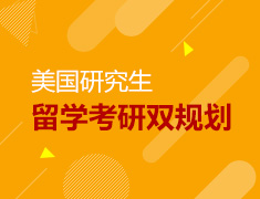 12.3|美研留学考研双规划
