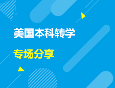 美本|美国本科转学专场分享
