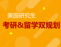 美研|考研&留学双规划