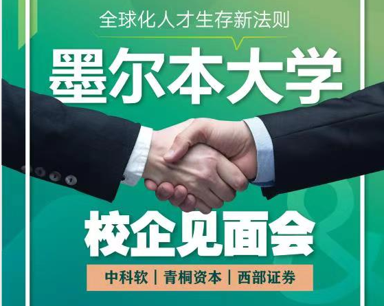墨尔本大学校企见面会