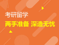 2/28 考研留学两手准备