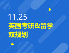 11.25丨英国考研&留学双规划