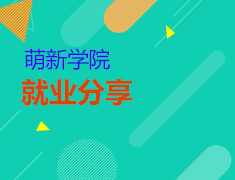 萌新学院|大学生提升求职技能
