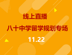 线上直播|八十中学留学规划专场