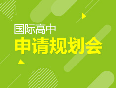 11.28|美中申请规划会